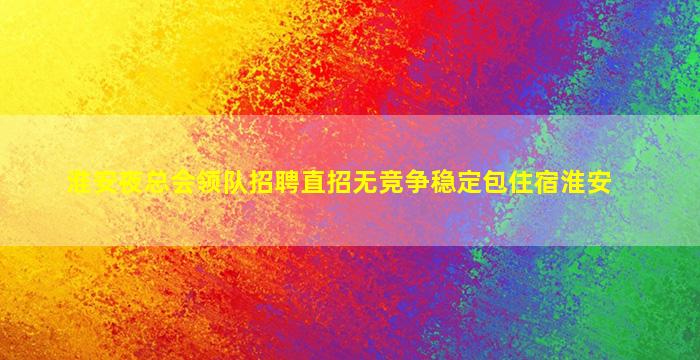 淮安夜总会领队招聘直招无竞争稳定包住宿淮安