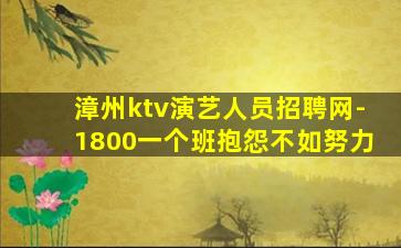 漳州ktv演艺人员招聘网-1800一个班抱怨不如努力